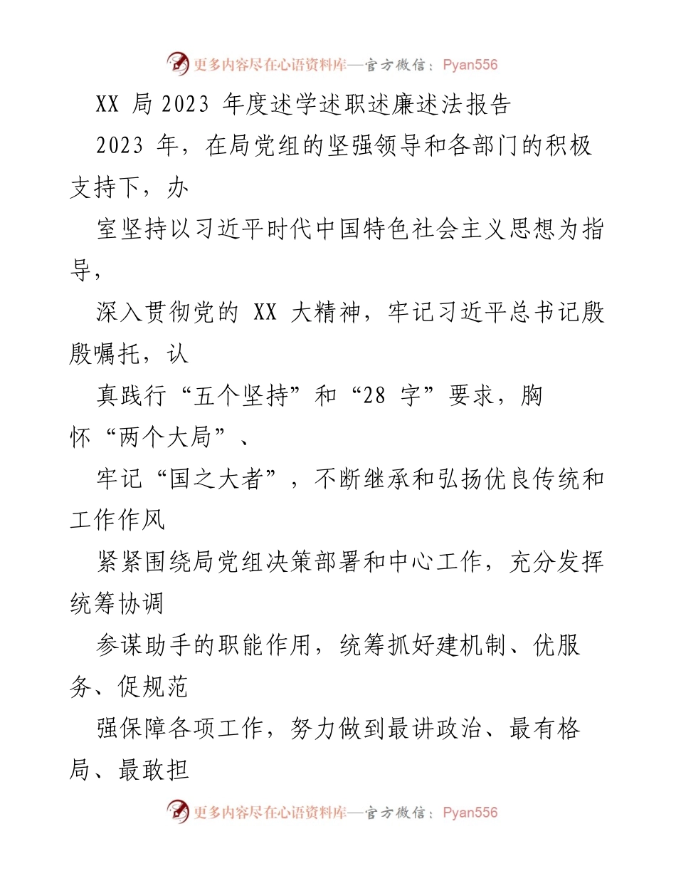 [发言] 年度述职 - XX局2023年度述学述职述廉述法报告.docx_第1页