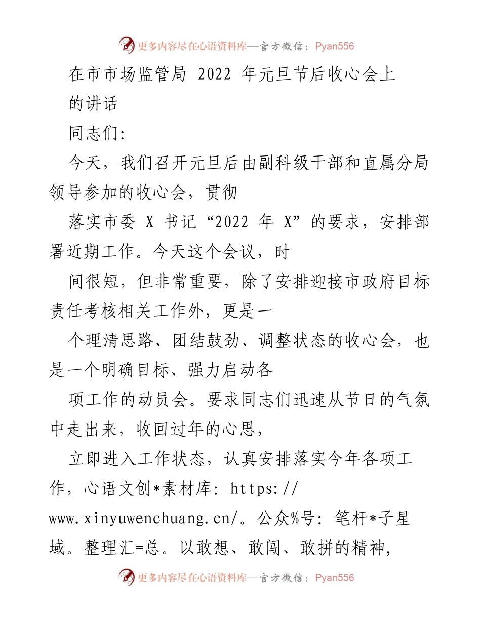 [发言] 市市场监管局元旦节后收心会 - 调整状态，振奋精神，开启新年工作新局面.docx_第1页