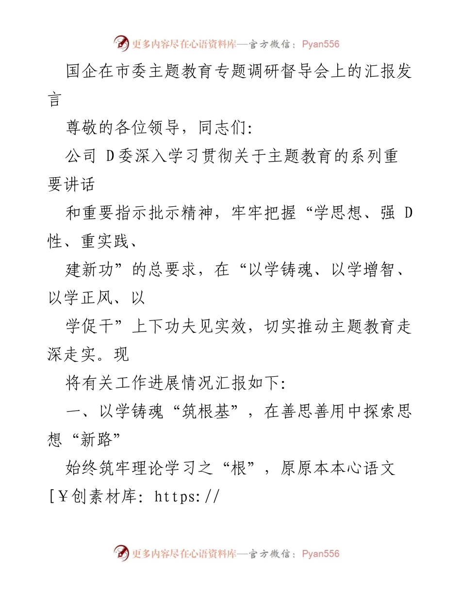 [发言] 市委主题教育专题调研督导会 - 国企主题教育工作汇报发言.docx_第1页