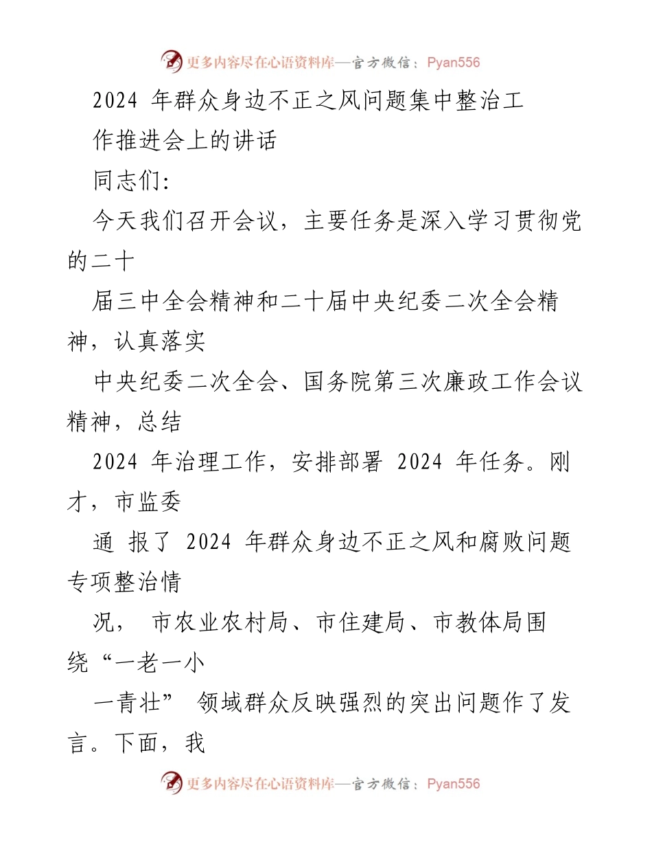 [发言] 工作推进会 - 2024年群众身边不正之风问题集中整治工作部署讲话.docx_第1页