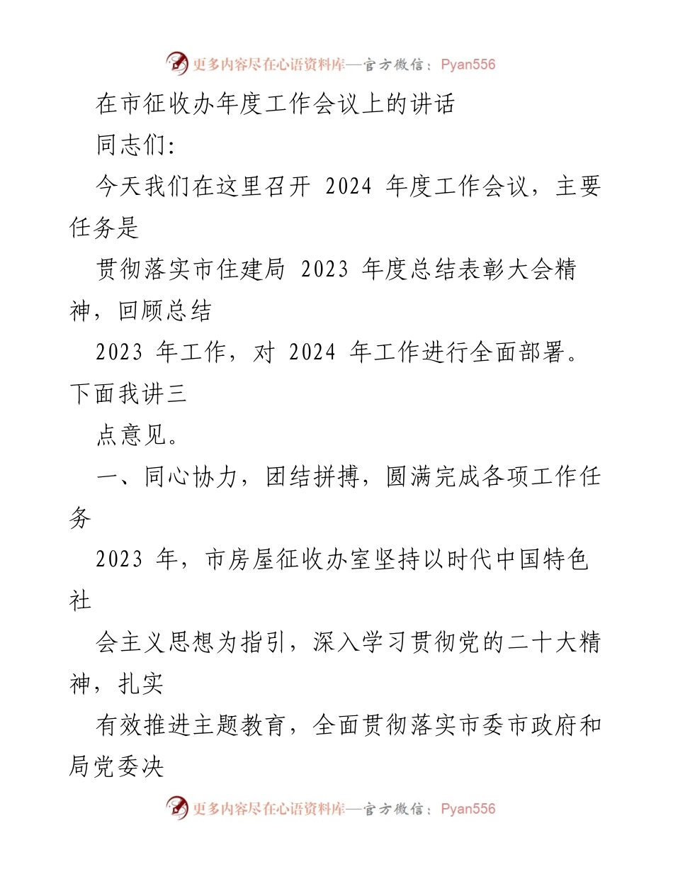 [发言] 年度工作会议 - 2024年度市房屋征收办工作总结与部署.docx_第1页