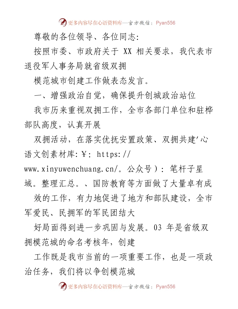 [发言] 市退役军人事务局关于省级双拥模范城市创建工作的表态发言_1.docx_第1页