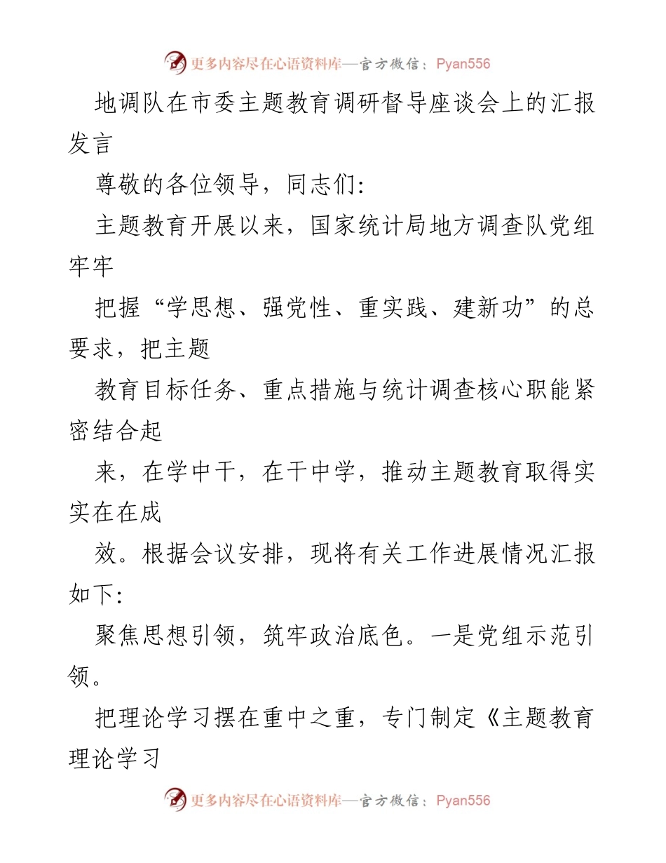 [发言] 市委主题教育调研督导座谈会 - 地方调查队主题教育工作汇报_1.docx_第1页