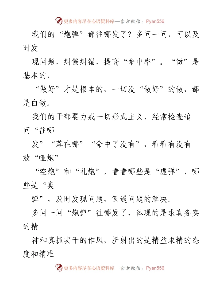[发言] 干部会议 - “炮弹”发射与政治意识的反思.docx_第1页