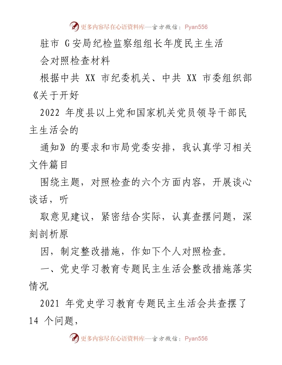 [发言] 年度民主生活会 - 纪检监察组组长年度对照检查材料_1.docx_第1页