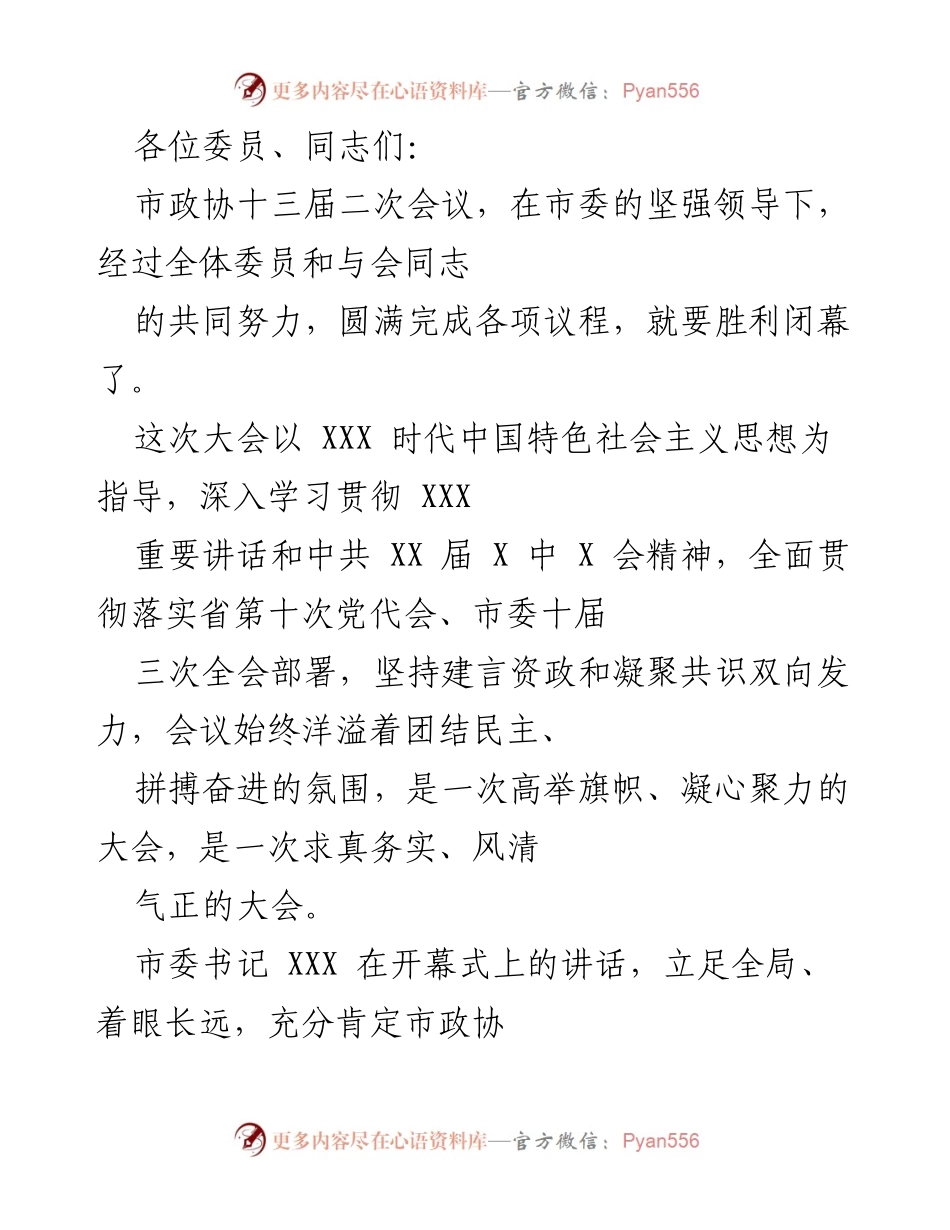 [发言] 市政协十三届二次会议 - 市政协十三届二次会议总结与展望.docx_第1页