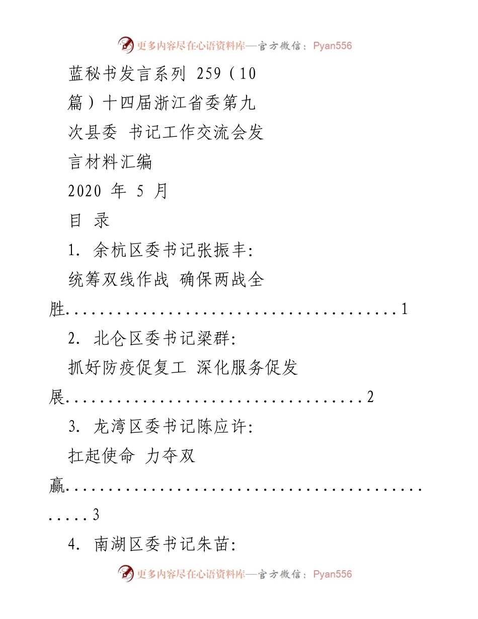 [发言] 工作交流会 - 浙江省委县委书记工作交流会发言材料汇编.docx_第1页