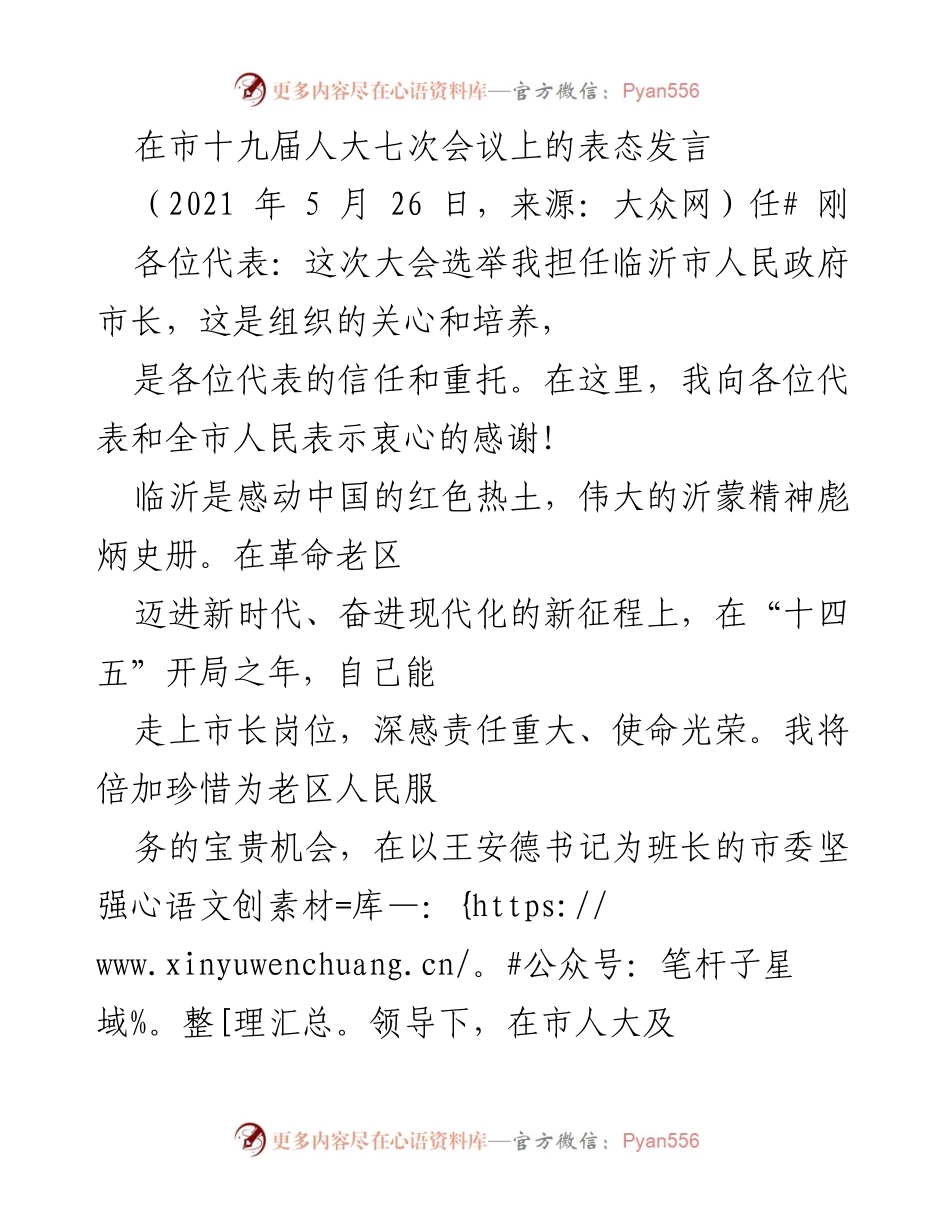 [发言] 市十九届人大七次会议 - 临沂市长就职表态发言.docx_第1页