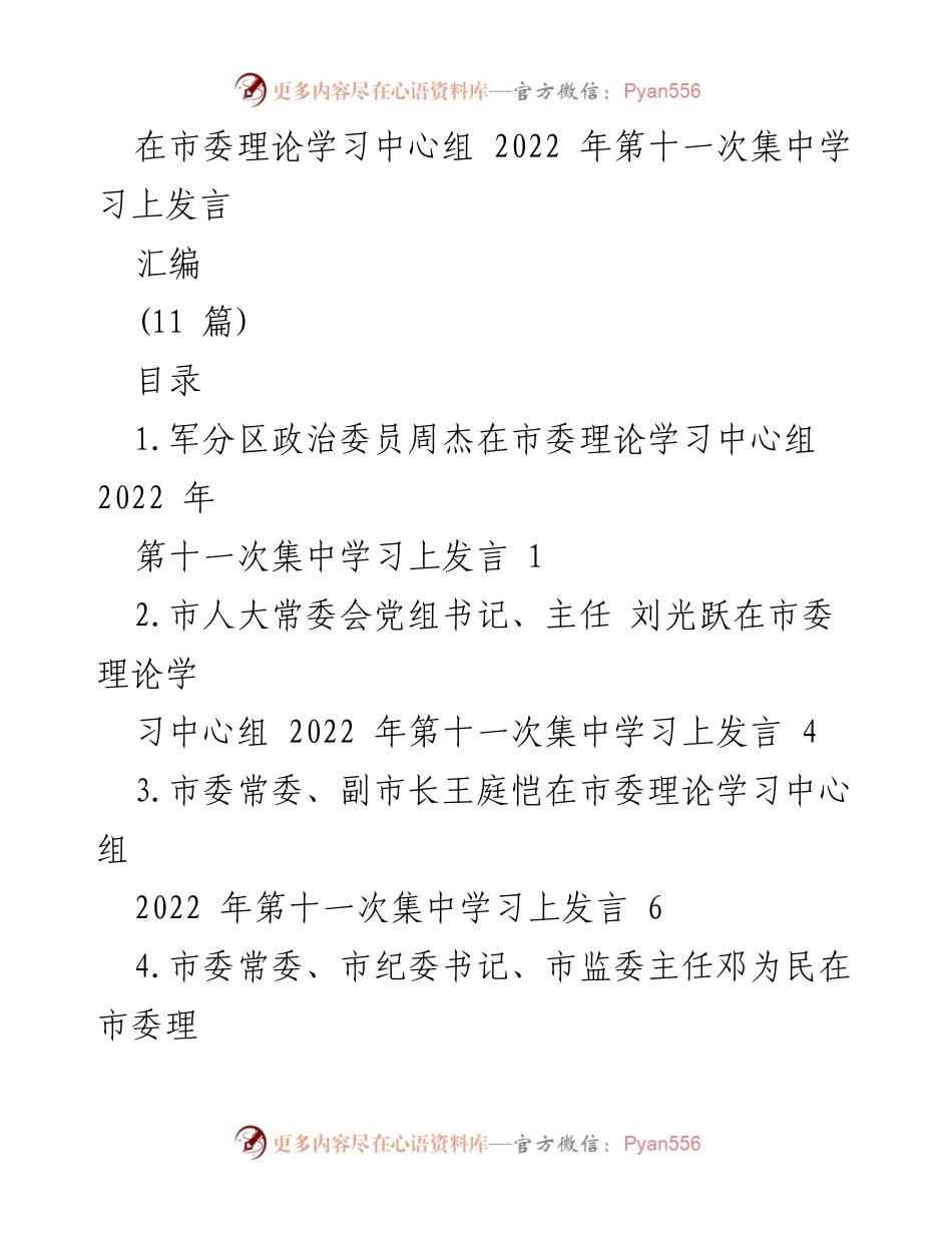 [发言] 市委理论学习中心组 - 强化使命担当，推动国防动员建设.docx_第1页