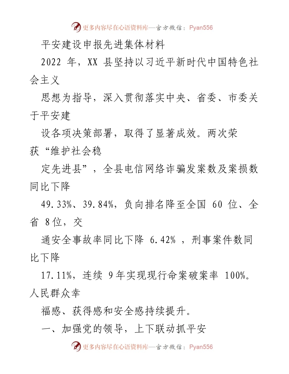 [发言] 平安建设先进集体申报 - XX县平安建设成效与经验分享.docx_第1页