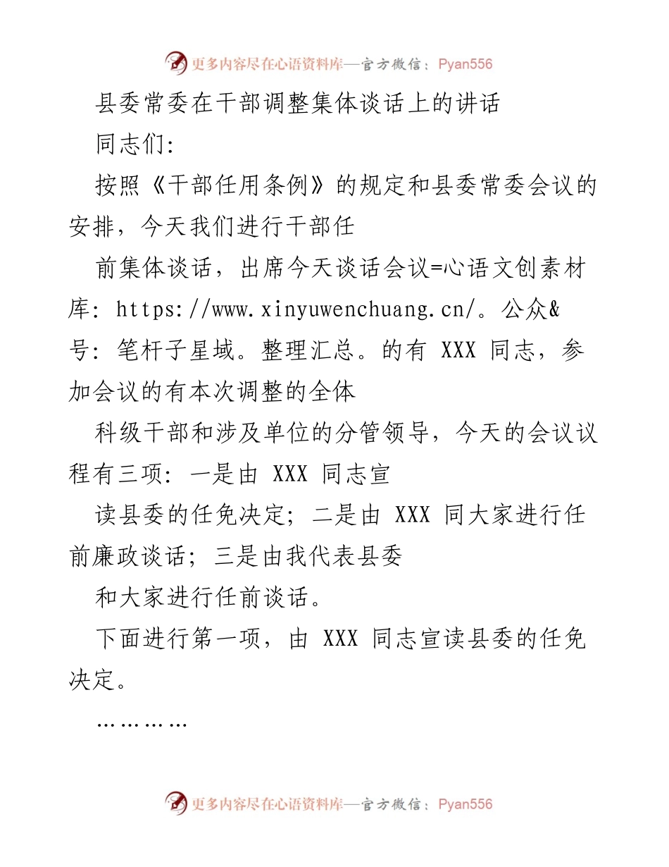 [发言] 干部调整集体谈话 - 县委常委干部任前集体谈话讲话要点.docx_第1页