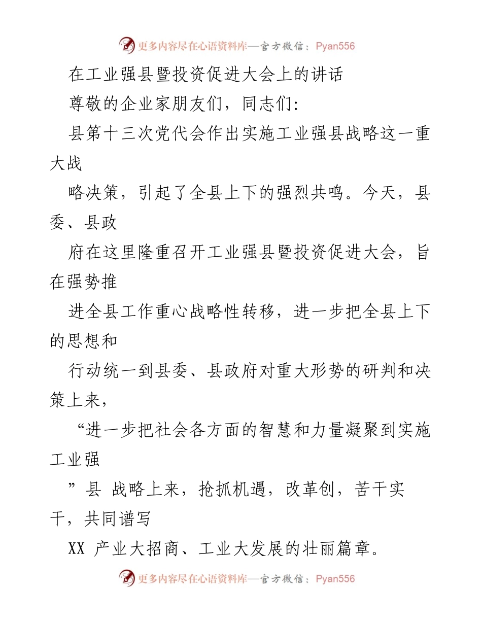 [发言] 工业强县暨投资促进大会 - 推进工业强县战略，凝聚全县发展力量.docx_第1页