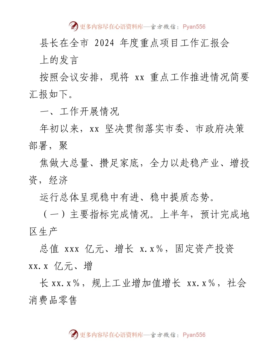 [发言] 工作汇报会 - 县长在全市2024年度重点项目工作汇报会上的发言.docx_第1页