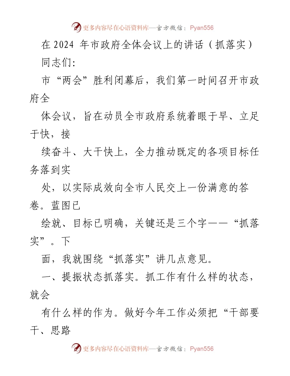 [发言] 市政府全体会议 - 抓落实：动员全市政府系统奋力推进目标任务.docx_第1页