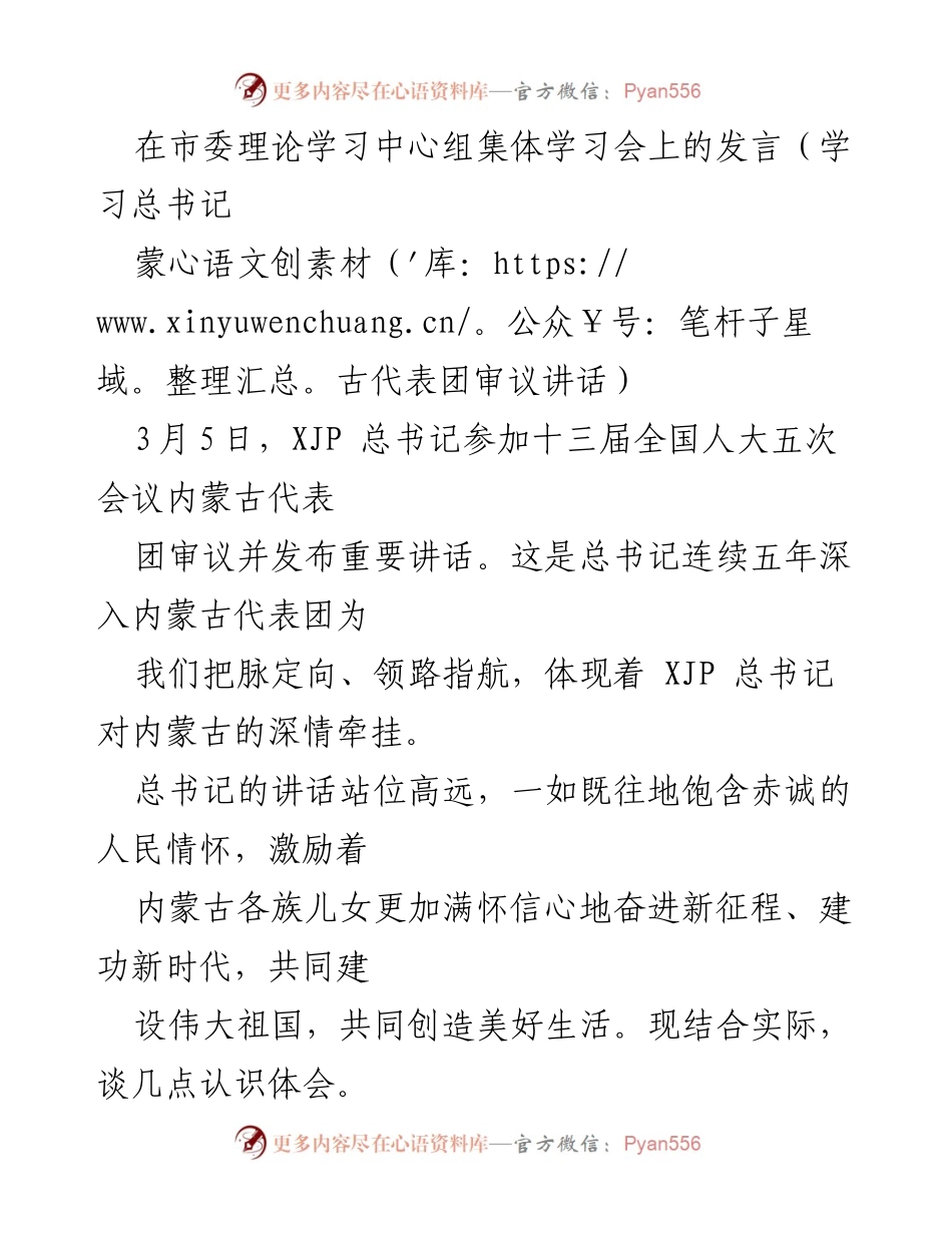 [发言] 市委理论学习中心组集体学习会 - 深刻领会总书记讲话精神，推动民族团结与共同体意识建设.docx_第1页