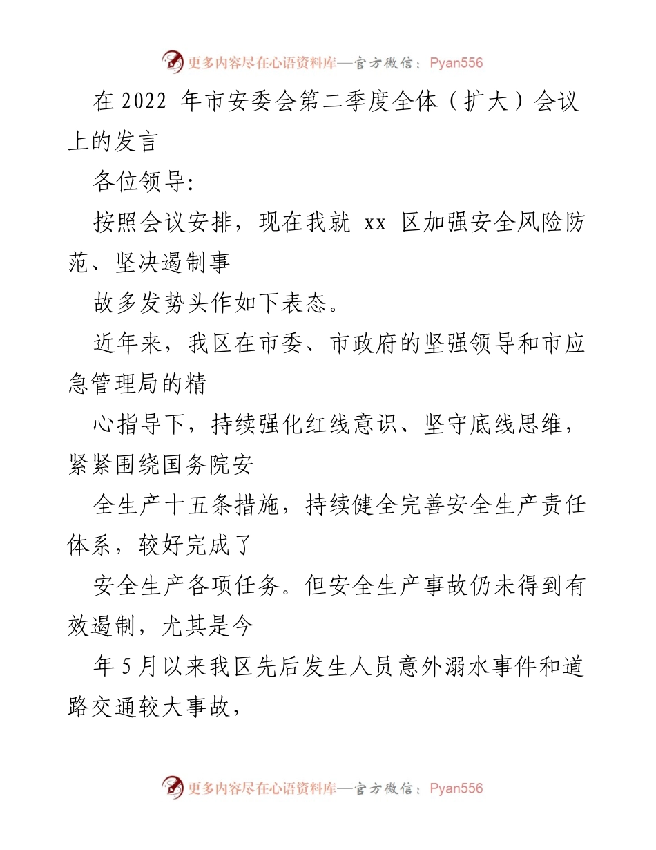 [发言] 市安委会第二季度全体（扩大）会议 - 加强安全风险防范，遏制事故多发势头的表态发言.docx_第1页