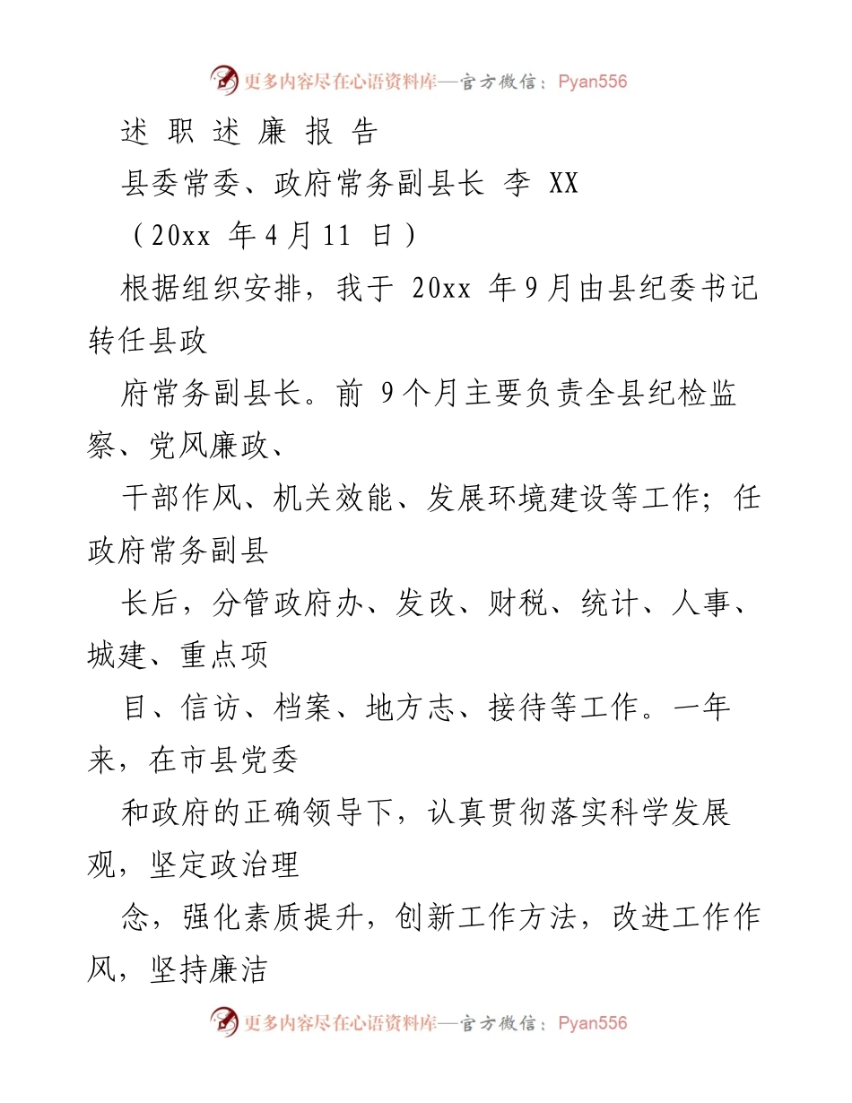 [发言] 工作总结 - 县政府常务副县长年度履职与廉政建设报告.docx_第1页