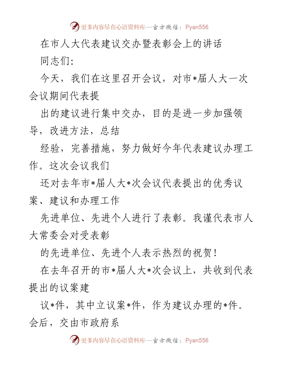 [发言] 市人大代表建议交办暨表彰会 - 加强代表建议办理工作，推动美丽幸福城市建设.docx_第1页