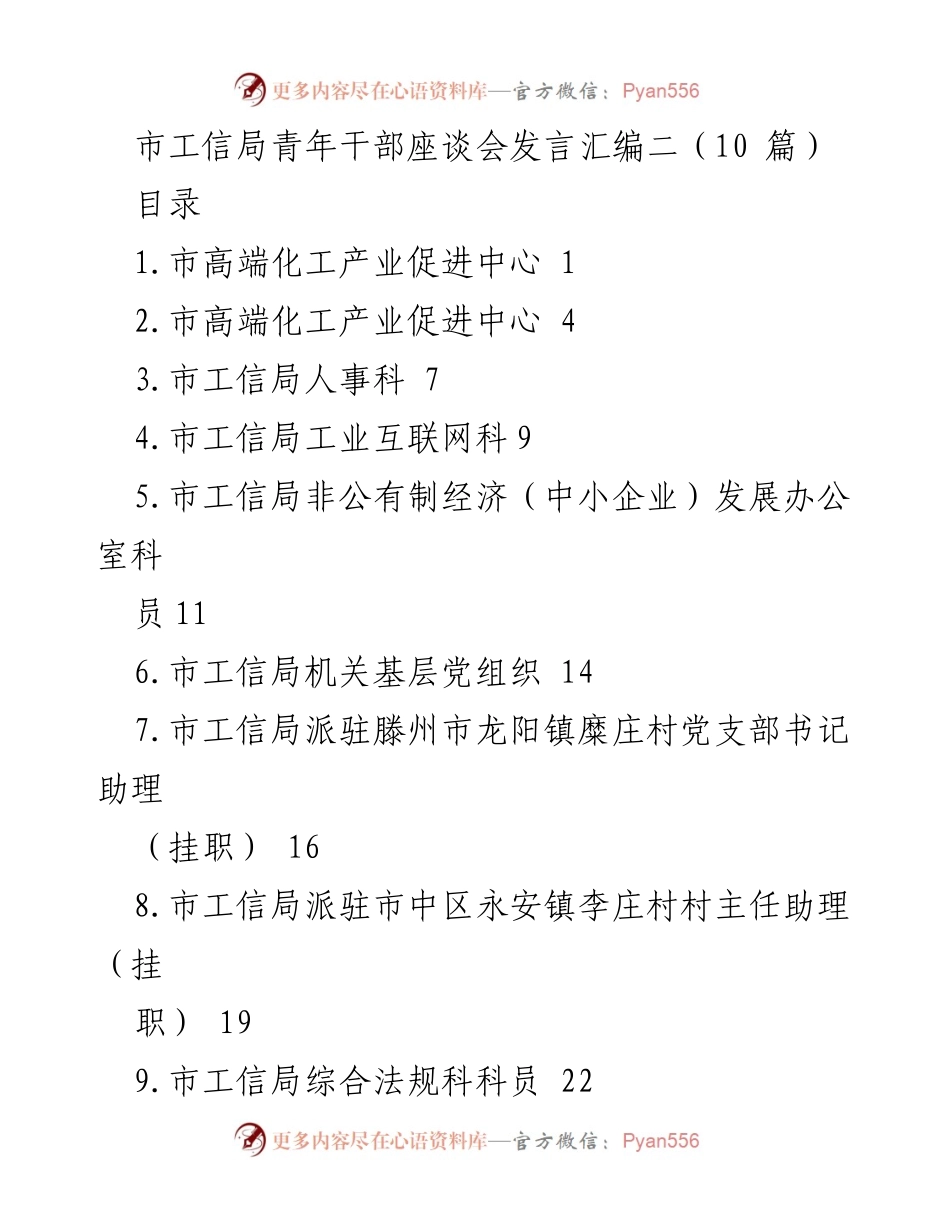[发言] 市工信局青年干部座谈会 - 青年干部成长与工信局服务企业的探索.docx_第1页