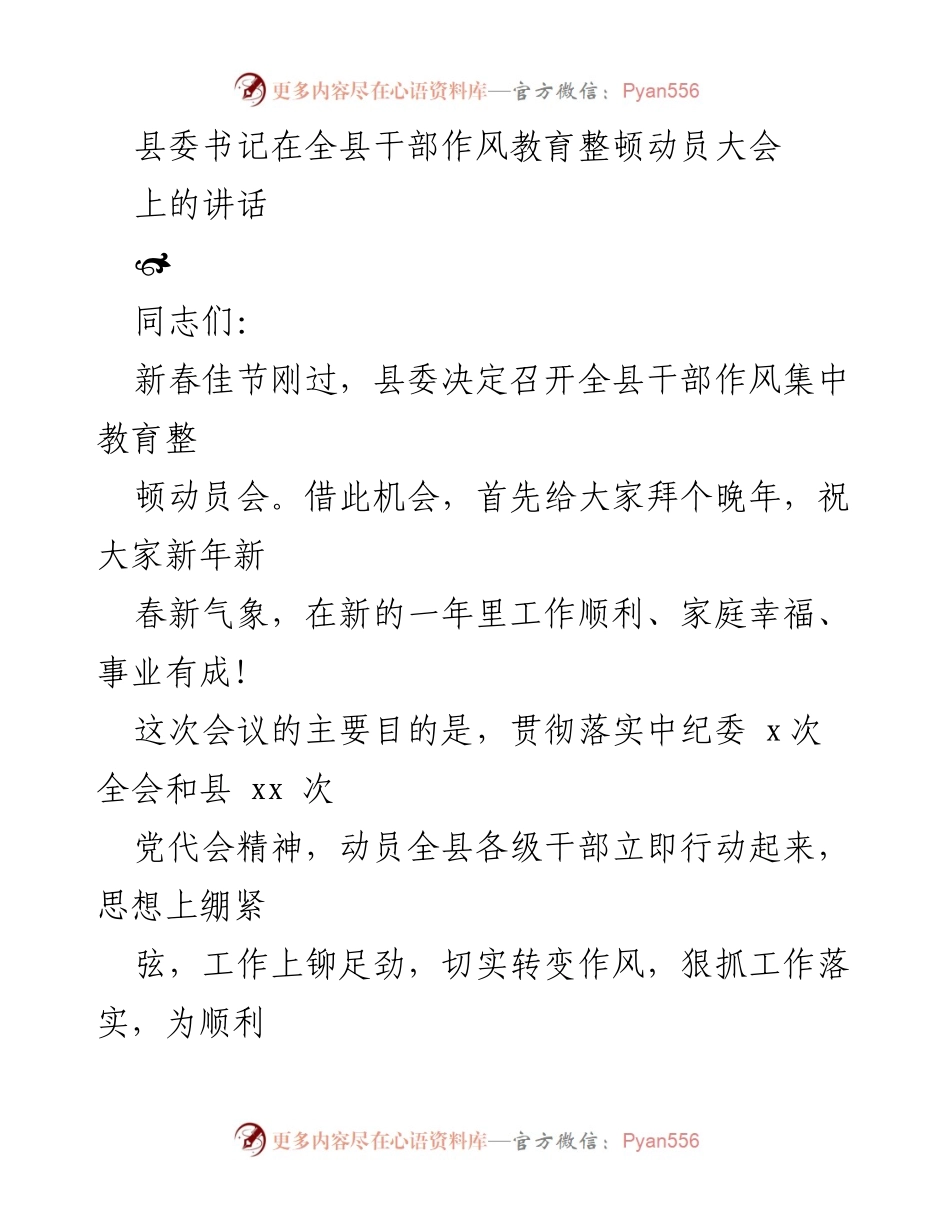 [发言] 干部作风教育整顿动员大会 - 加强干部作风建设，推动经济社会发展.docx_第1页