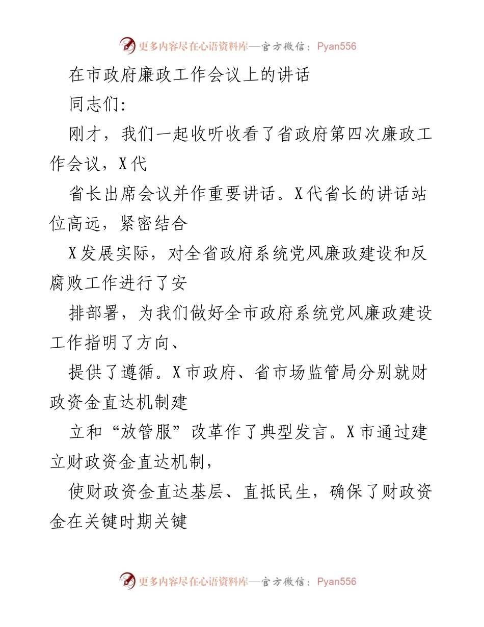 [发言] 市政府廉政工作会议 - 加强党风廉政建设，推动高质量发展.docx_第1页