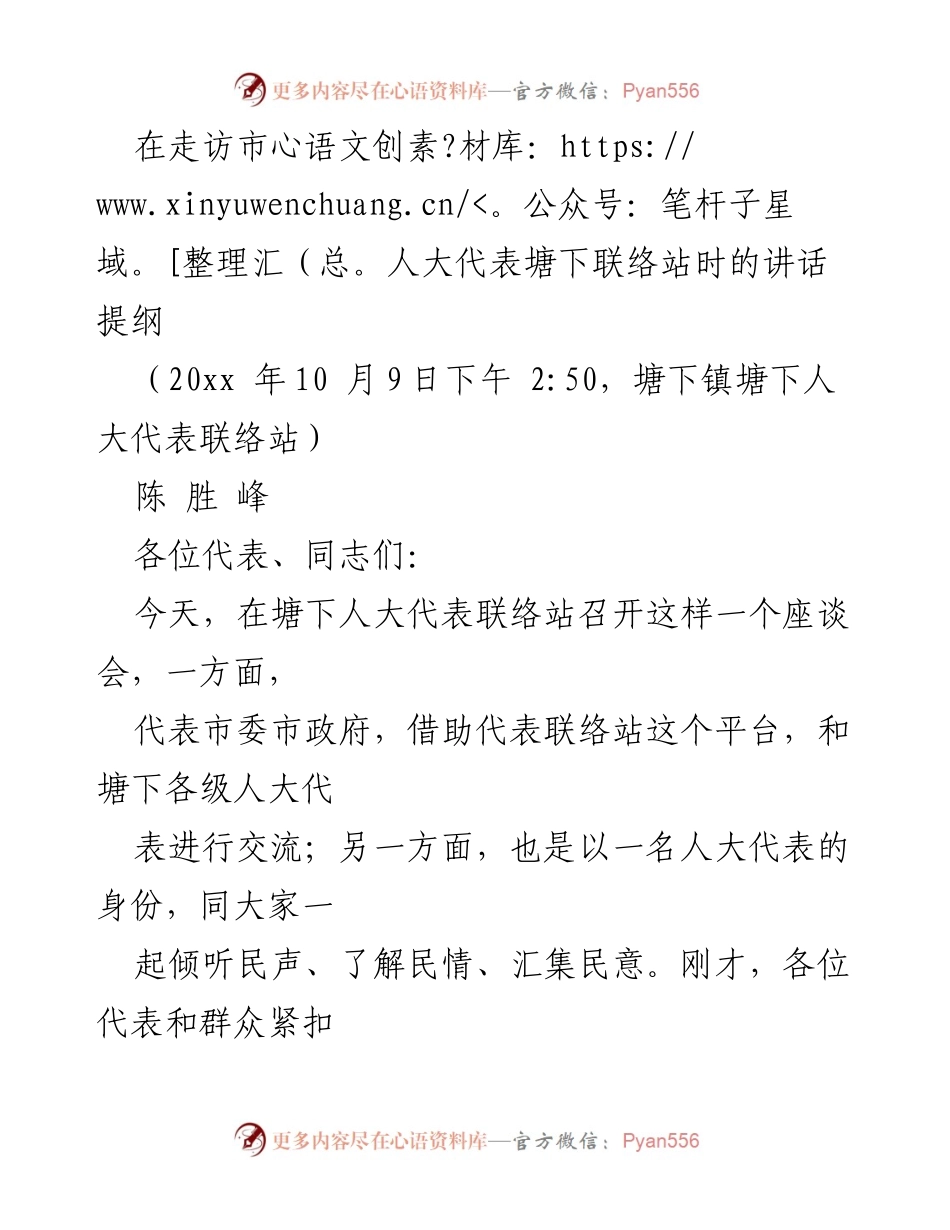 [发言] 市人大代表塘下联络站座谈会 - 加强人大代表联络站建设，提升履职能力与服务群众.docx_第1页