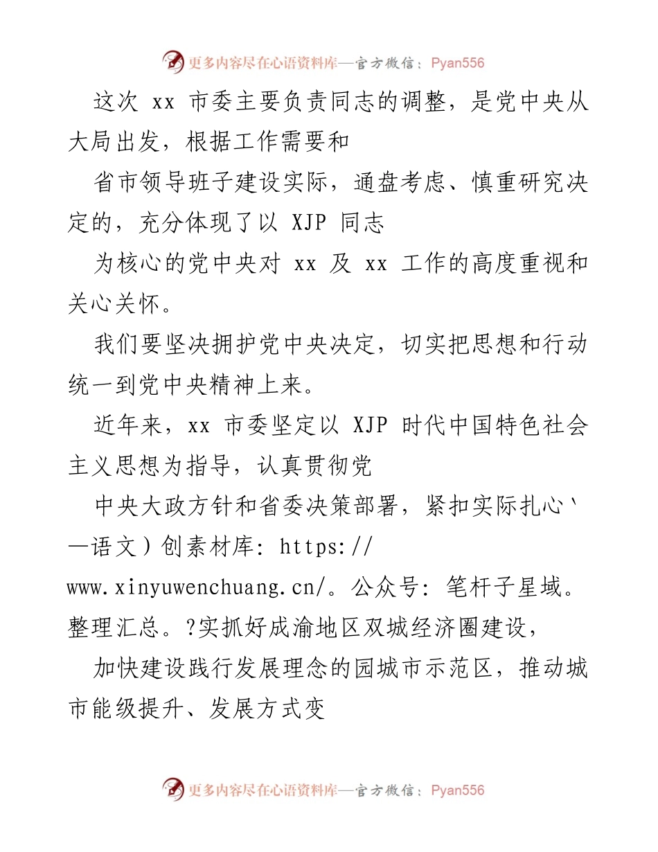 [发言] 市委调整会议 - 坚决拥护党中央决定，推动高质量发展.docx_第1页