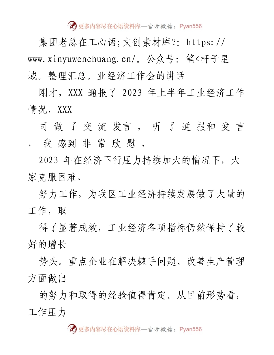 [发言] 工业经济工作会 - 加强企业管理与提升工业经济发展的重要性.docx_第1页