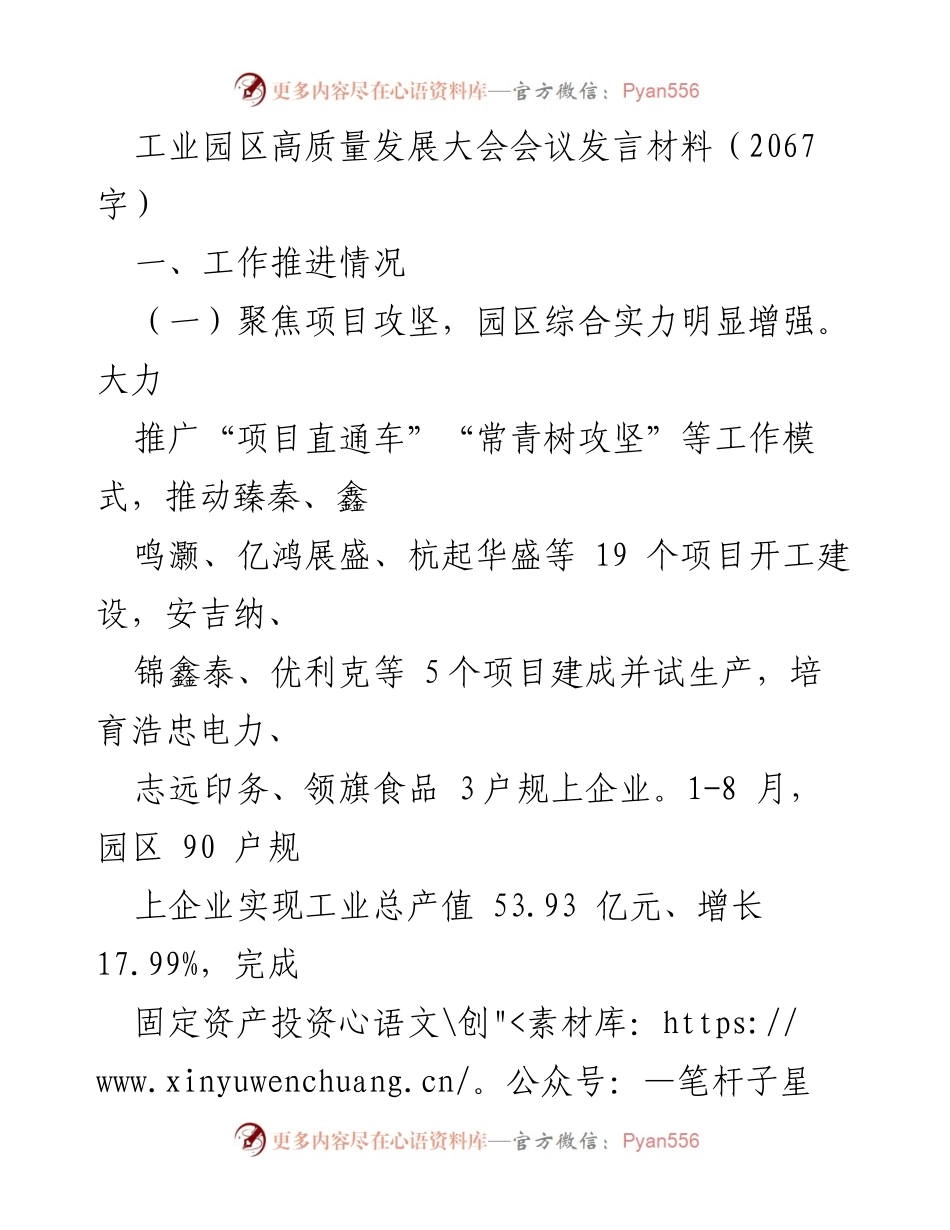 [发言] 工业园区高质量发展大会 - 工业园区高质量发展的实践与目标.docx_第1页