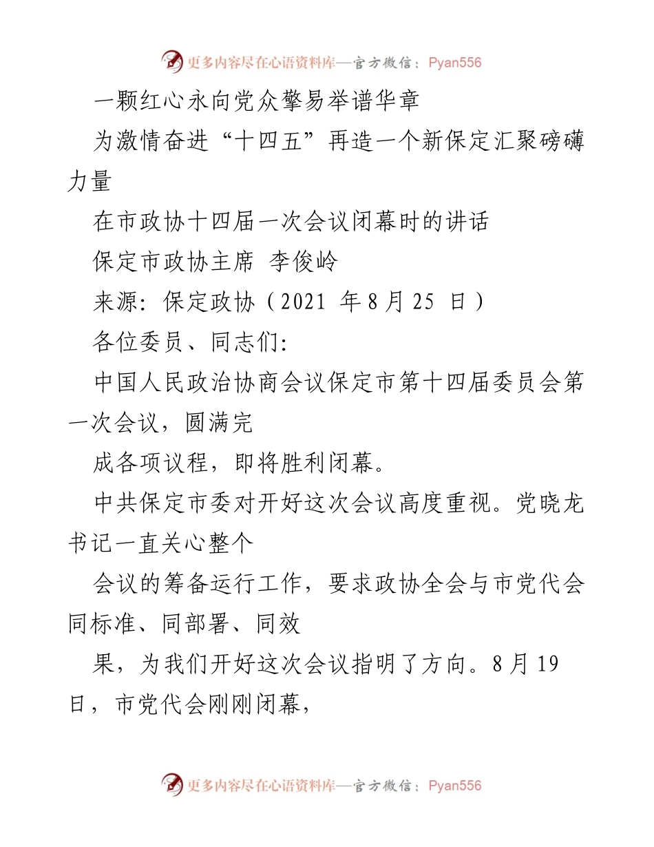 [发言] 市政协会议闭幕 - “十四五”新保定的奋进与展望.docx_第1页