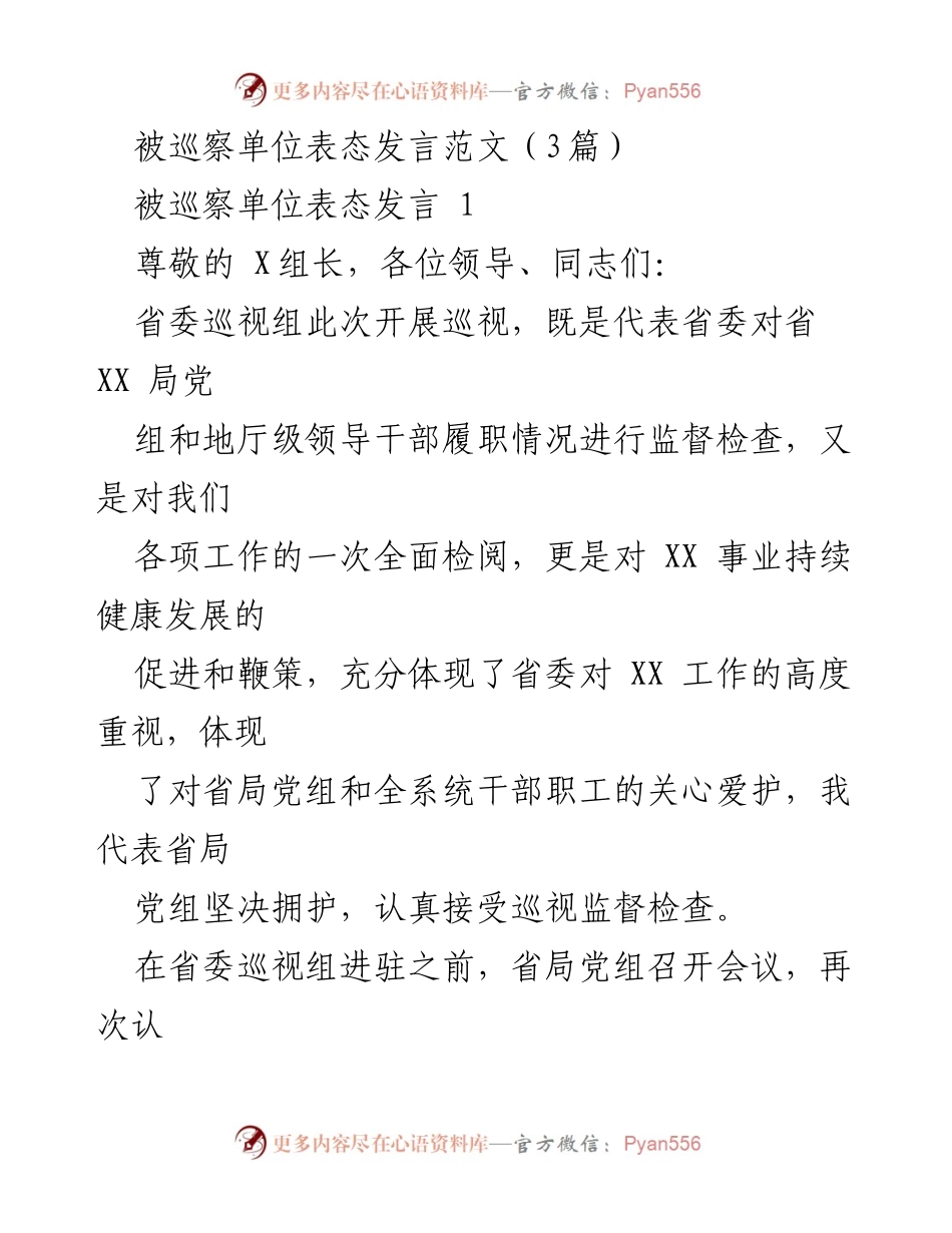 [发言] 巡视工作会议 - 被巡察单位表态发言范文.docx_第1页