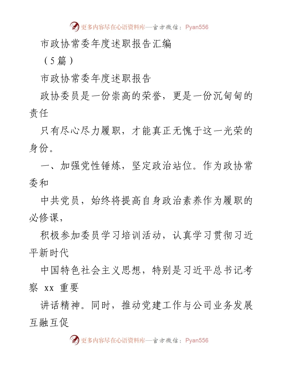 [发言] 市政协常委年度述职 - 市政协常委年度履职报告汇编.docx_第1页