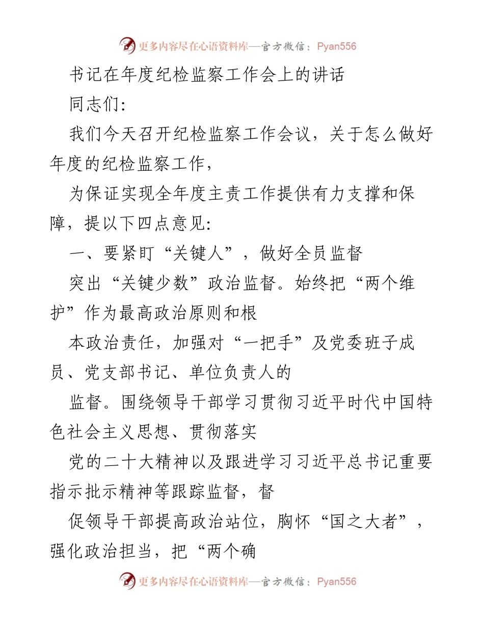 [发言] 年度纪检监察工作会 - 加强政治监督，落实廉政风险防控.docx_第1页