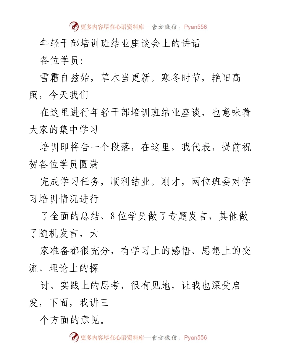 [发言] 年轻干部培训班结业座谈会 - 培养优秀年轻干部的重要性与实践探索.docx_第1页