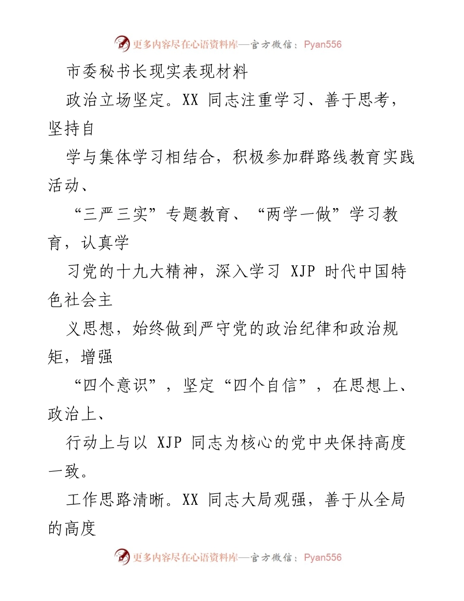 [发言] 市委工作总结 - 市委秘书长工作表现与成就汇报.docx_第1页