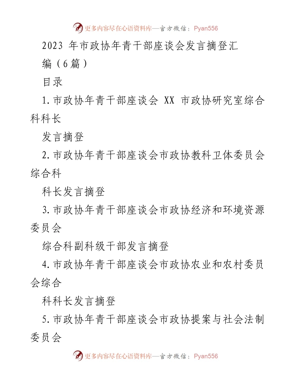 [发言] 市政协年青干部座谈会 - 年青干部学习与成长的思考.docx_第1页