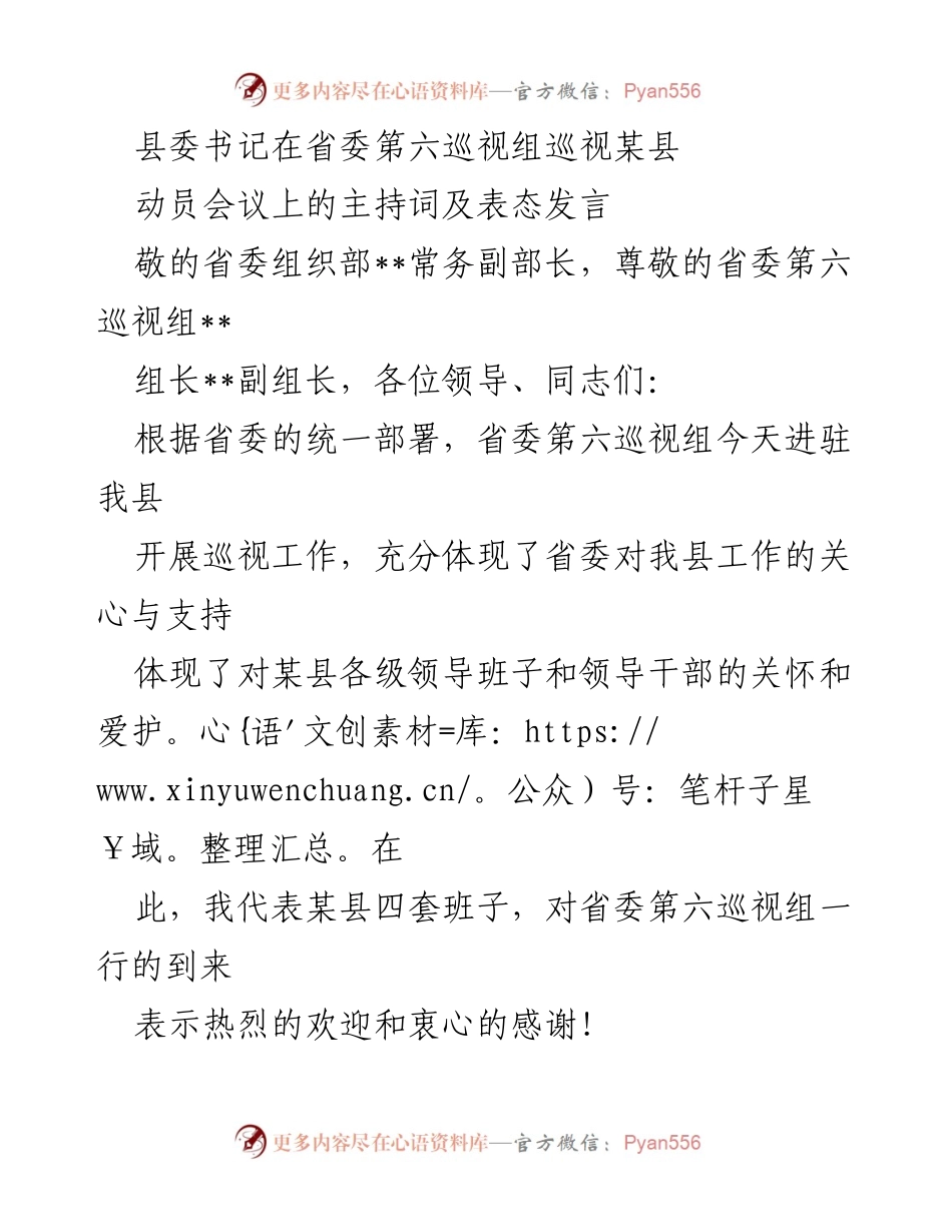 [发言] 巡视动员会议 - 县委书记在巡视动员会议上的表态发言.docx_第1页