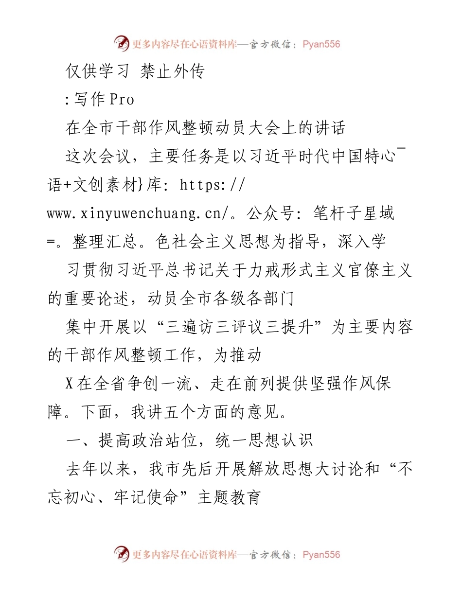 [发言] 干部作风整顿动员大会 - 深入推进干部作风整顿，提升政治站位与执行力.docx_第1页