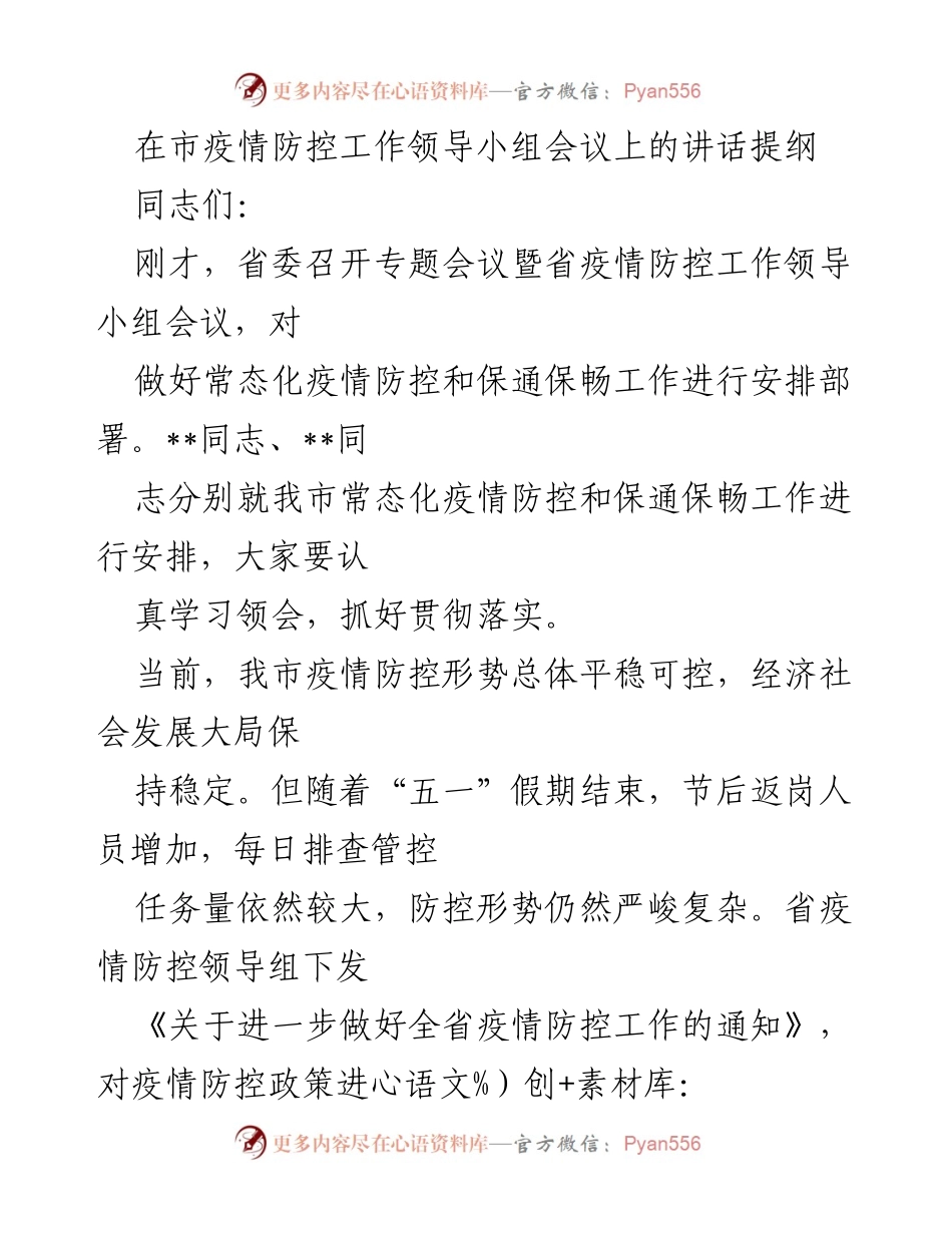 [发言] 市疫情防控工作领导小组会议 - 加强疫情防控与经济社会发展的统筹推进.docx_第1页