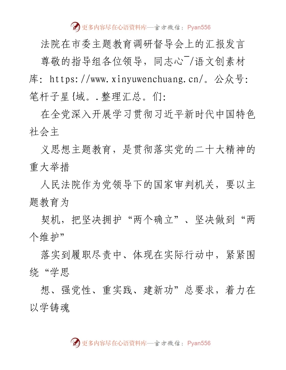 [发言] 市委主题教育调研督导会 - 法院在主题教育中的实践与进展汇报.docx_第1页