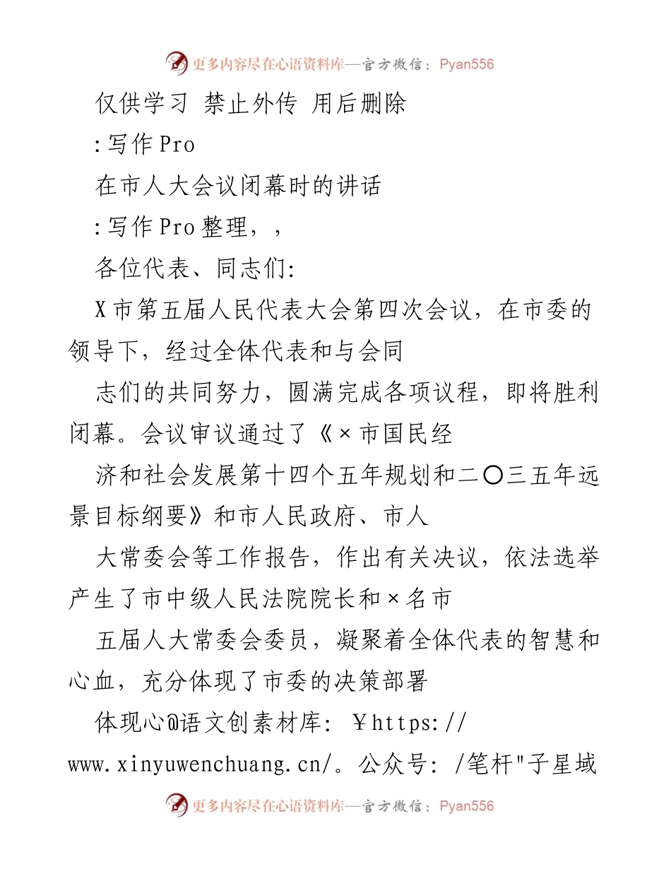 [发言] 市人大会议闭幕 - 市人大会议闭幕讲话总结.docx_第1页