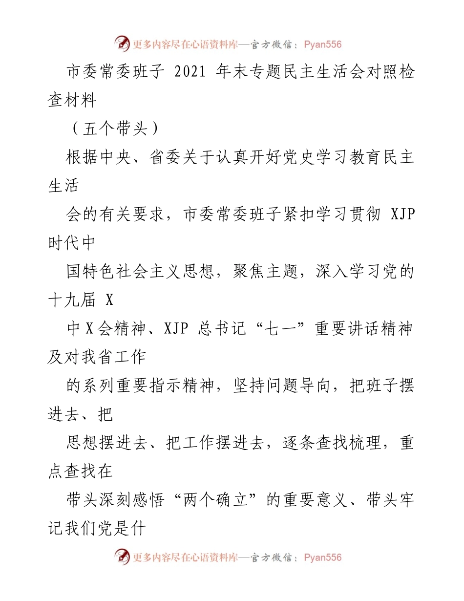 [发言] 市委常委班子 2021 年末专题民主生活会 - 2021 年末市委常委班子民主生活会对照检查与整改措施总结.docx_第1页