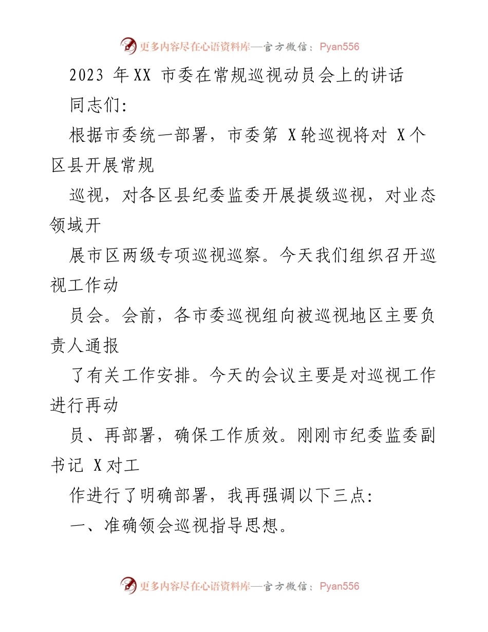 [发言] 常规巡视动员会 - 深入推进全面从严治党的巡视工作动员讲话.docx_第1页