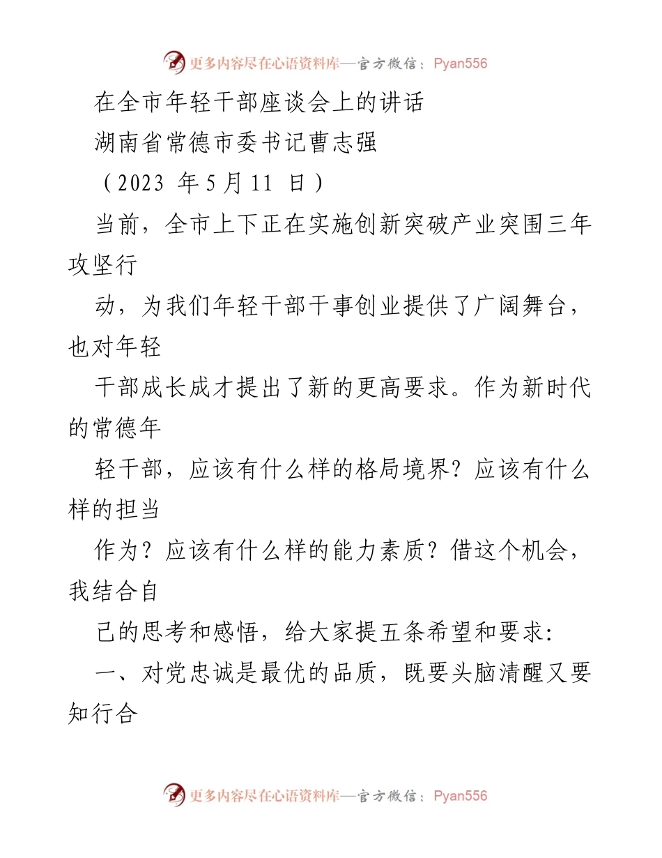 [发言] 年轻干部座谈会 - 年轻干部应具备的五条希望与要求.docx_第1页