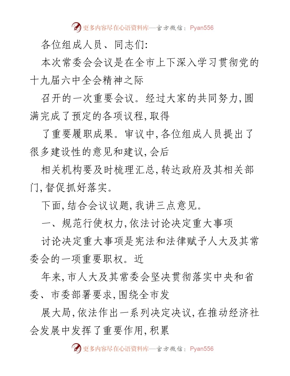 [发言] 市人大常委会会议 - 加强依法决策，推动高质量发展.docx_第1页