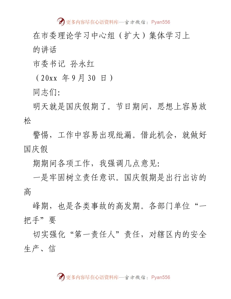 [发言] 市委理论学习中心组（扩大）集体学习 - 国庆假期安全工作讲话.docx_第1页
