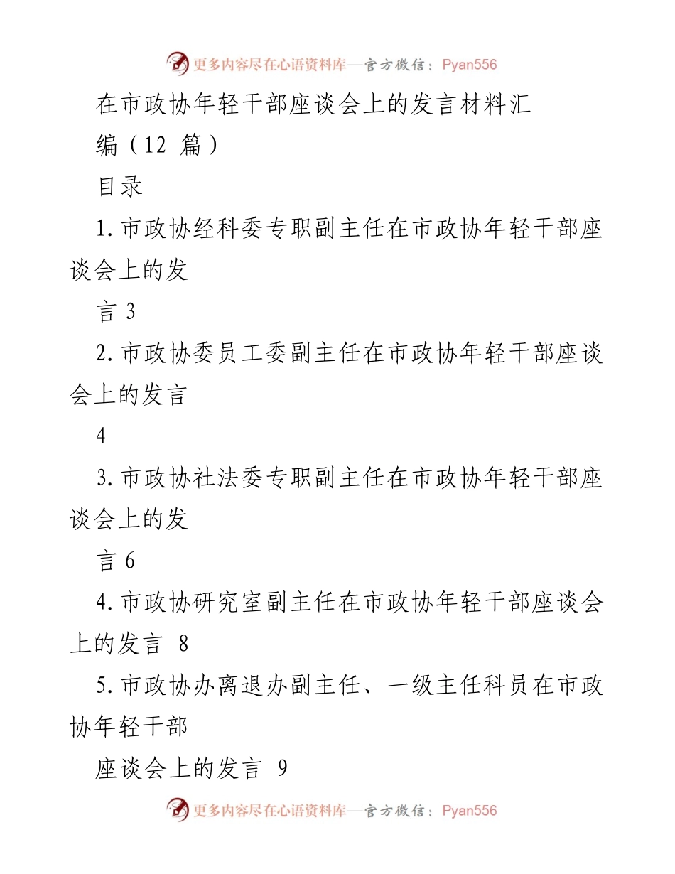 [发言] 市政协年轻干部座谈会 - 年轻干部在政协的成长与担当.docx_第1页