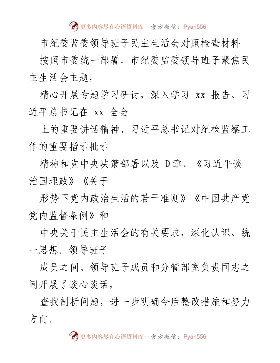[发言] 市纪委监委领导班子民主生活会 - 市纪委监委领导班子民主生活会对照检查与整改措施总结.docx_第1页