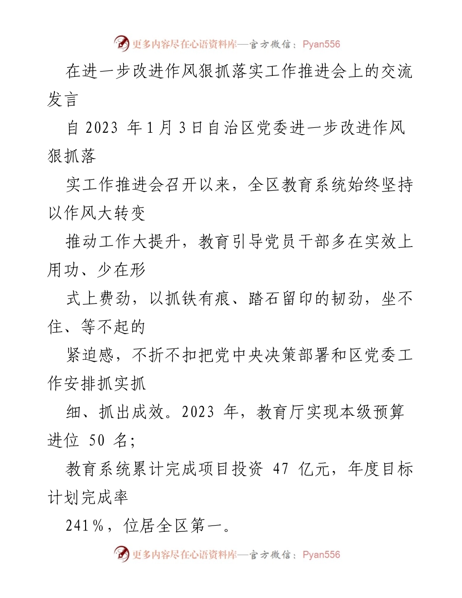 [发言] 工作推进会 - 教育系统作风转变与项目管理成效总结.docx_第1页