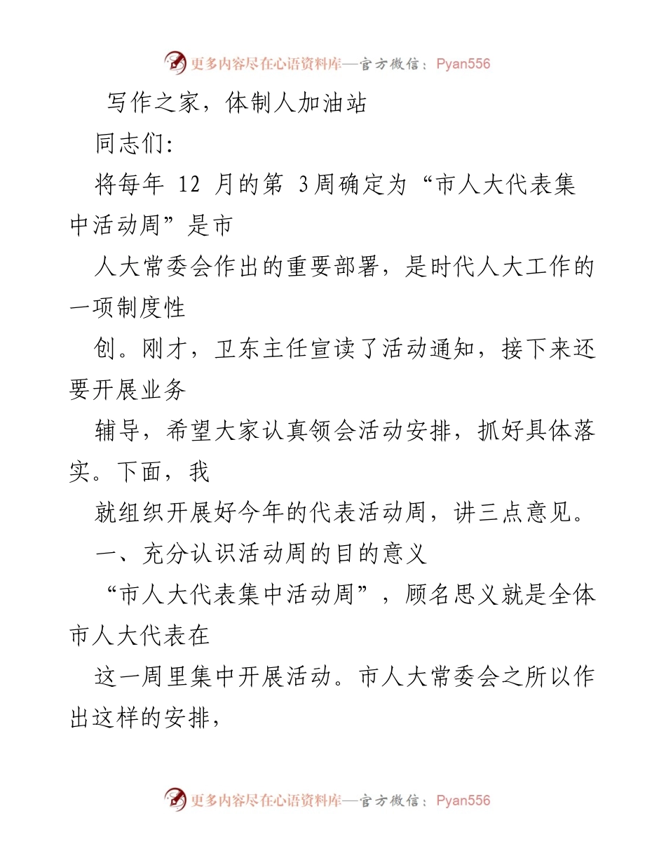 [发言] 市人大代表集中活动周 - 加强市人大代表履职能力的有效途径.docx_第1页